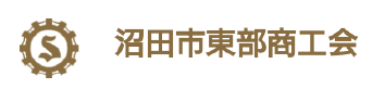 沼田東部商工会